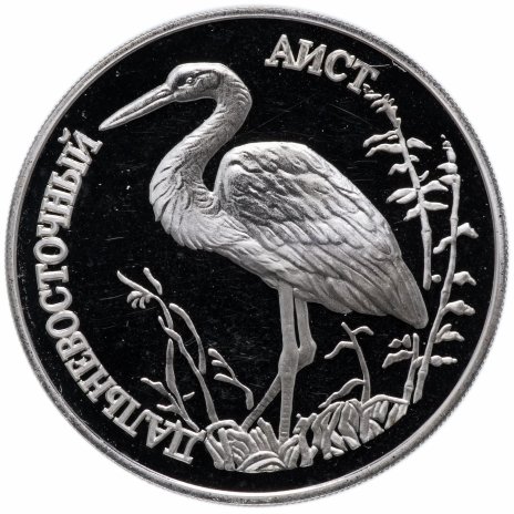 Купить 1 рубль 1995 ЛМД Proof "Красная книга - Дальневосточный аист"