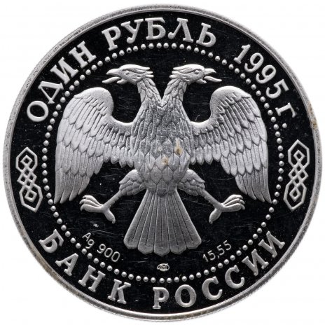 Купить 1 рубль 1995 ЛМД Proof "Красная книга - Дальневосточный аист"