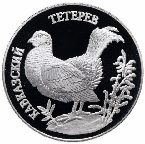 Купить 1 рубль 1995 ЛМД Proof "Красная книга: кавказский тетерев"