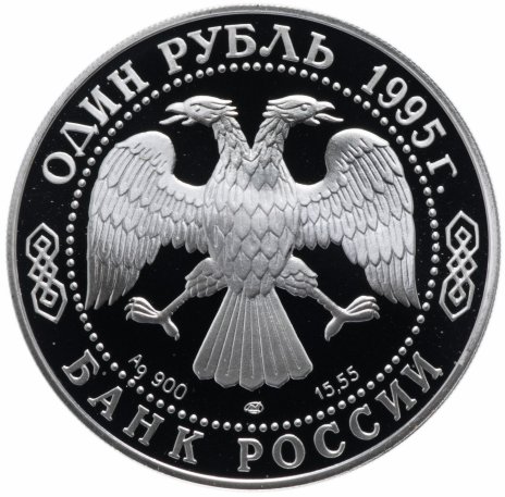 Купить 1 рубль 1995 ЛМД Proof "Красная книга: кавказский тетерев"