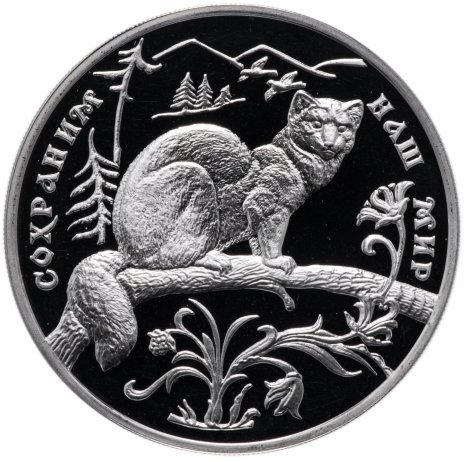 Купить 3 рубля 1994 ММД "Сохраним наш мир: соболь"