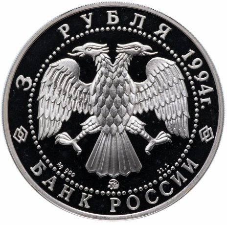 Купить 3 рубля 1994 ММД "Сохраним наш мир: соболь"