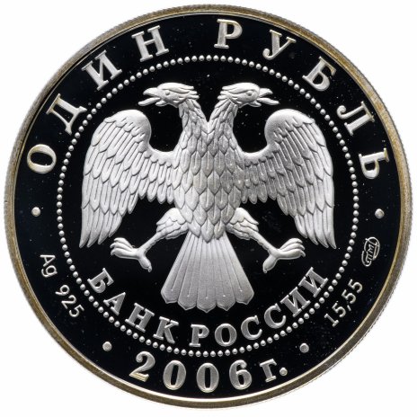 Купить 1 рубль 2006 СПМД Proof "Красная книга - Дзерен"