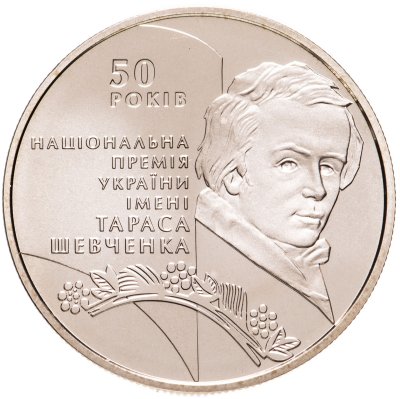 купить Украина 5 гривен 2011 "50 лет Национальной премии Украины имени Тараса Шевченко"