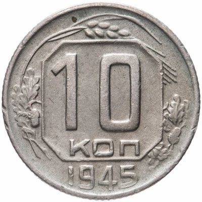 купить 10 копеек 1945