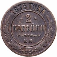 Купить 2 копейки 1875 ЕМ