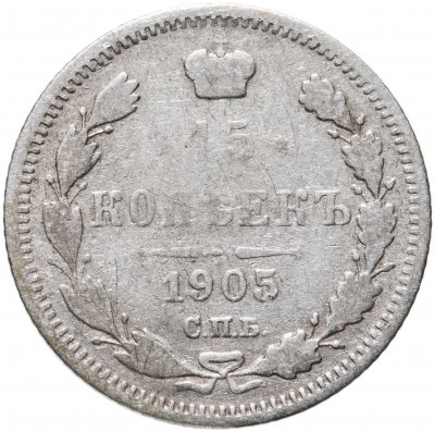 купить 15 копеек 1905 СПБ-АР