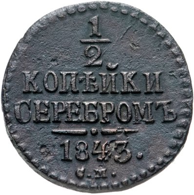 купить 1/2 копейки 1843 СМ