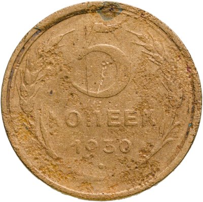 купить 5 копеек 1930