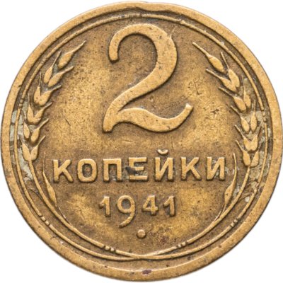 купить 2 копейки 1941