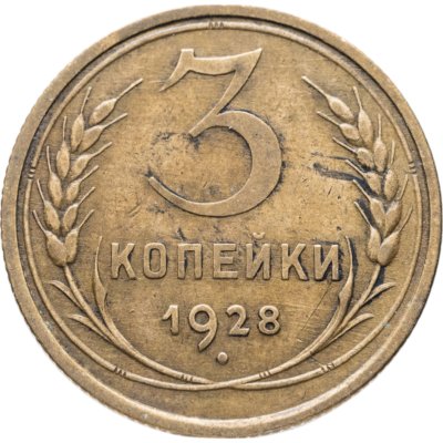 купить 3 копейки 1928