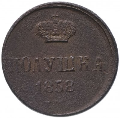 купить полушка 1858 ЕМ короны большие