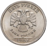 купить 5 рублей 2003 СПМД