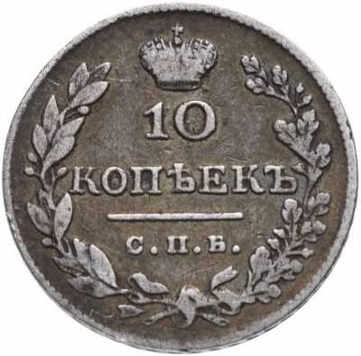 купить 10 копеек 1827 СПБ-НГ