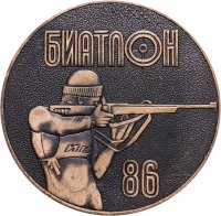 купить Медаль настольная "Всесоюзные традиционные соревнования на приз "ИЖМАШЕВСКАЯ винтовка". Биатлон-86", медь, СССР, 1986 г.