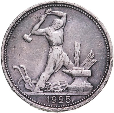 купить Полтинник 1925 ПЛ