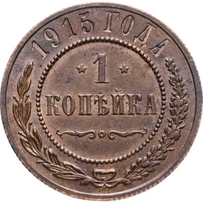 купить 1 копейка 1915