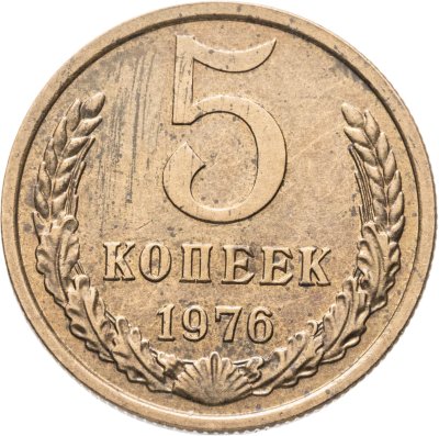 купить 5 копеек 1976