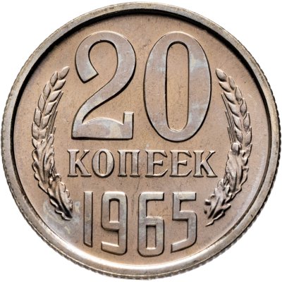 купить 20 копеек 1965 штемпельный блеск