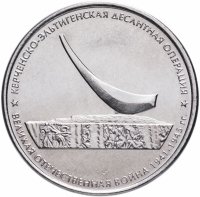 купить 5 рублей 2015 ММД "Освобождение Крыма - Керченско-Эльтигенская десантная операция"