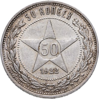 купить 50 копеек 1922 ПЛ