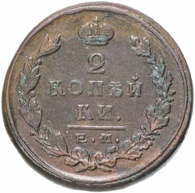 купить 2 копейки 1823 ЕМ-ФГ