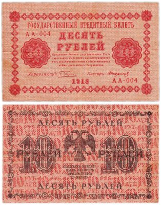 купить 10 рублей 1918 год управляющий Пятаков, кассир Стариков