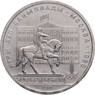 купить 1 рубль 1980 "Олимпиада-80 памятник Юрию Долгорукому и здание Моссовета"