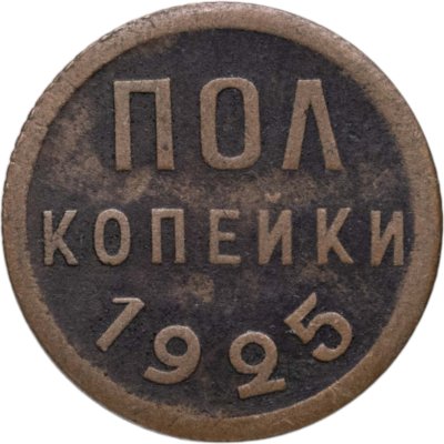 купить полкопейки 1925