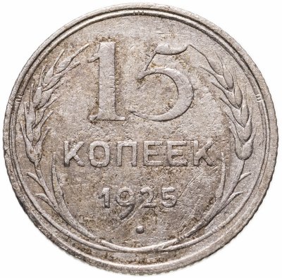 купить 15 копеек 1925