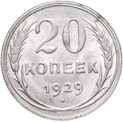 купить 20 копеек 1929