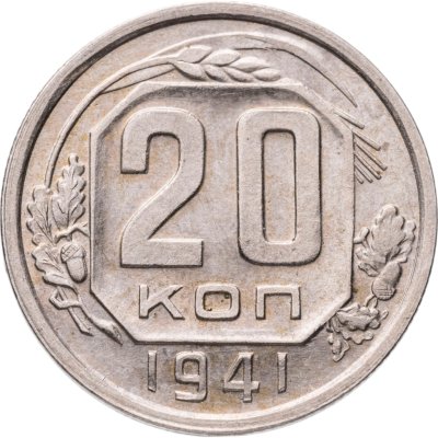купить 20 копеек 1941