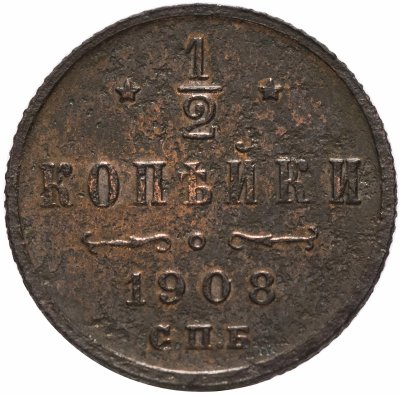 купить 1/2 копейки 1908 СПБ