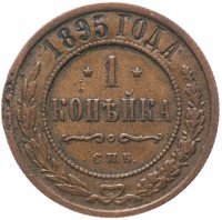 Купить 1 копейка 1895 СПБ