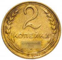 Купить 2 копейки 1946-1957, год случайный