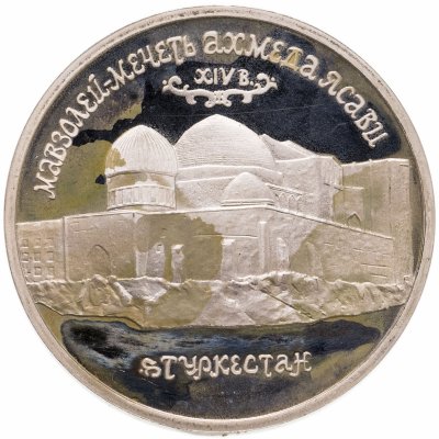 купить 5 рублей 1992 ЛМД Proof Мавзолей-мечеть Ахмеда Ясави в г. Туркестане