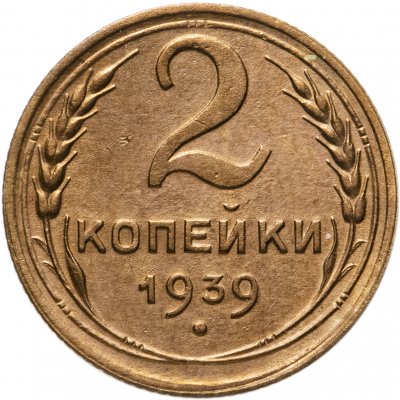 купить 2 копейки 1939