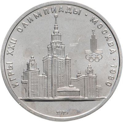 купить 1 рубль 1979 "Олимпиада-80 Главное здание Московского государственного университета (МГУ)"