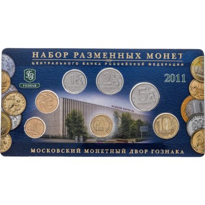 купить ГОЗНАК Набор из 6-ти монет 2011 ММД и жетона из латуни, в блистере