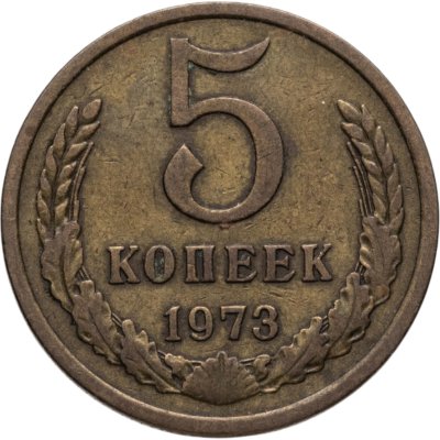 купить 5 копеек 1973