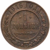 Купить 1 копейка 1916