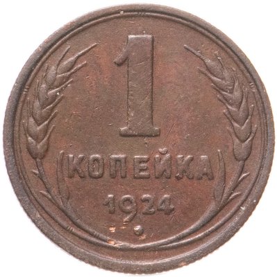 купить 1 копейка 1924