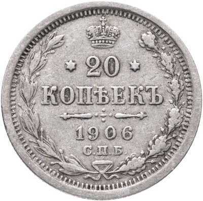 купить 20 копеек 1906 СПБ-ЭБ