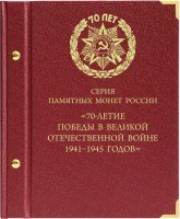 купить Альбом Albo Numismatico "Монеты РФ, посвященные 70-летию Победы в Великой Отечественной войне"