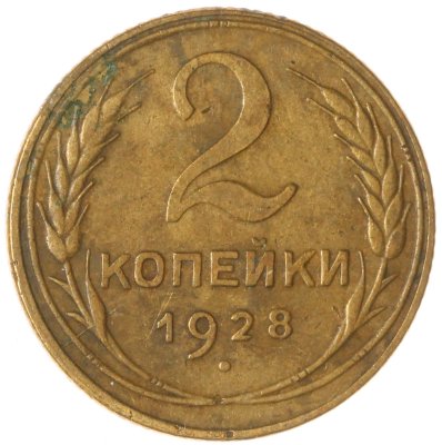 купить 2 копейки 1928