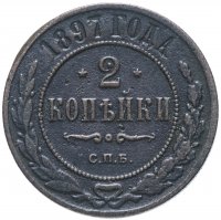 Купить 2 копейки 1897 СПБ