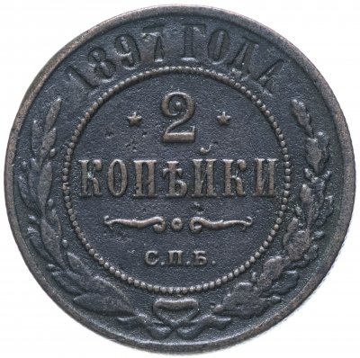 купить 2 копейки 1897 СПБ