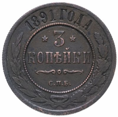 купить 3 копейки 1891 СПБ
