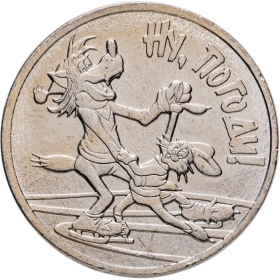 купить 25 рублей 2018 ММД Ну, погоди!