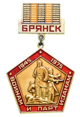 купить Значок СССР "30 лет Победы, Брянским войнам и партизанам"